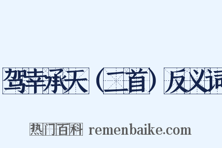 驾幸承天（二首）反义词是什么意思的图片